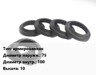Манжета РТИ армированная D=75х100 H=10